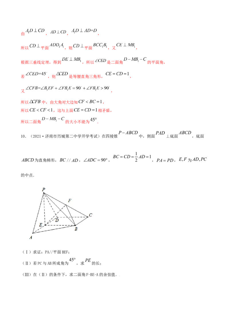 专题8.8立体几何综合问题2022年高考数学一轮复习讲练测（新教材新高考）（练）解析版_02高考数学_新高考复习资料_2022年新高考资料