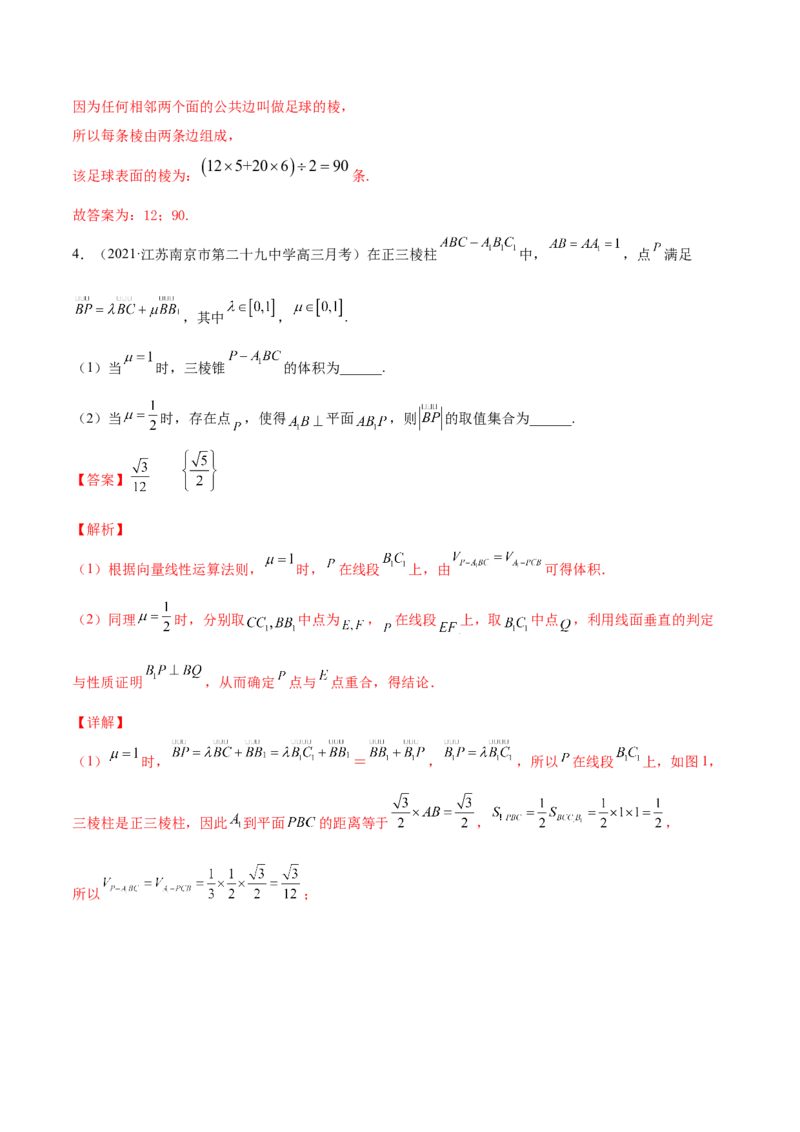 专题8.8立体几何综合问题2022年高考数学一轮复习讲练测（新教材新高考）（练）解析版_02高考数学_新高考复习资料_2022年新高考资料