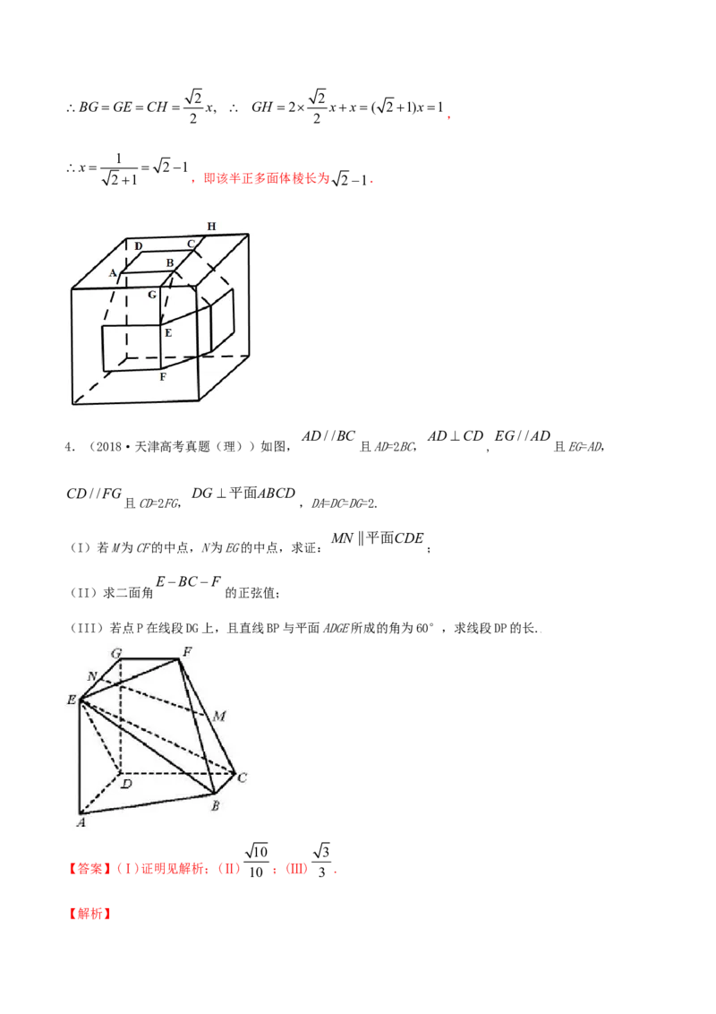 专题8.8立体几何综合问题2022年高考数学一轮复习讲练测（新教材新高考）（练）解析版_02高考数学_新高考复习资料_2022年新高考资料