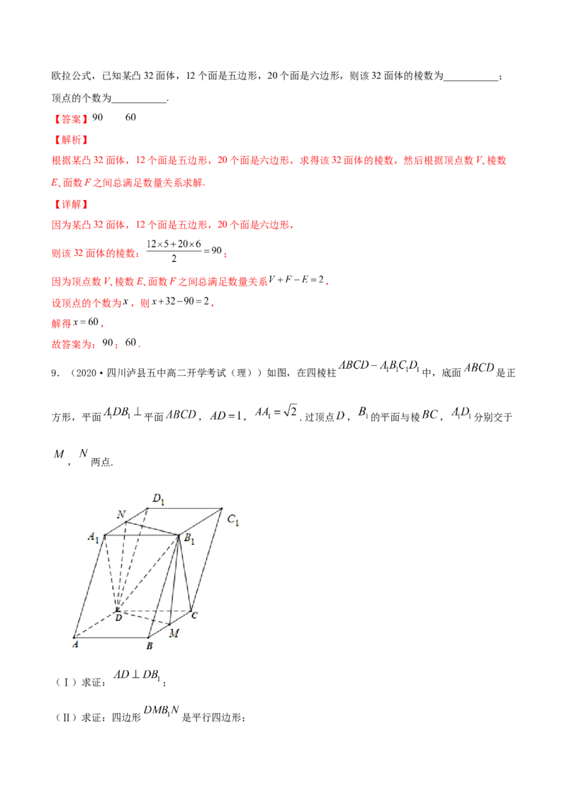 专题8.8立体几何综合问题2022年高考数学一轮复习讲练测（新教材新高考）（练）解析版_02高考数学_新高考复习资料_2022年新高考资料