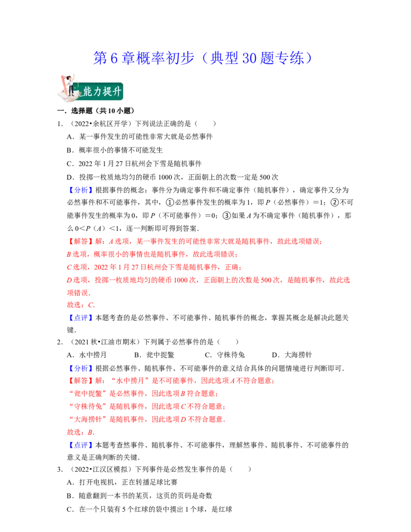 第6章概率初步（典型30题专练）-2021-2022学年七年级数学下学期考试满分全攻略（北师大版）（解析版）_北师大初中数学_7下-北师大版初中数学_7下-初中数学北师大版（旧版）赠送