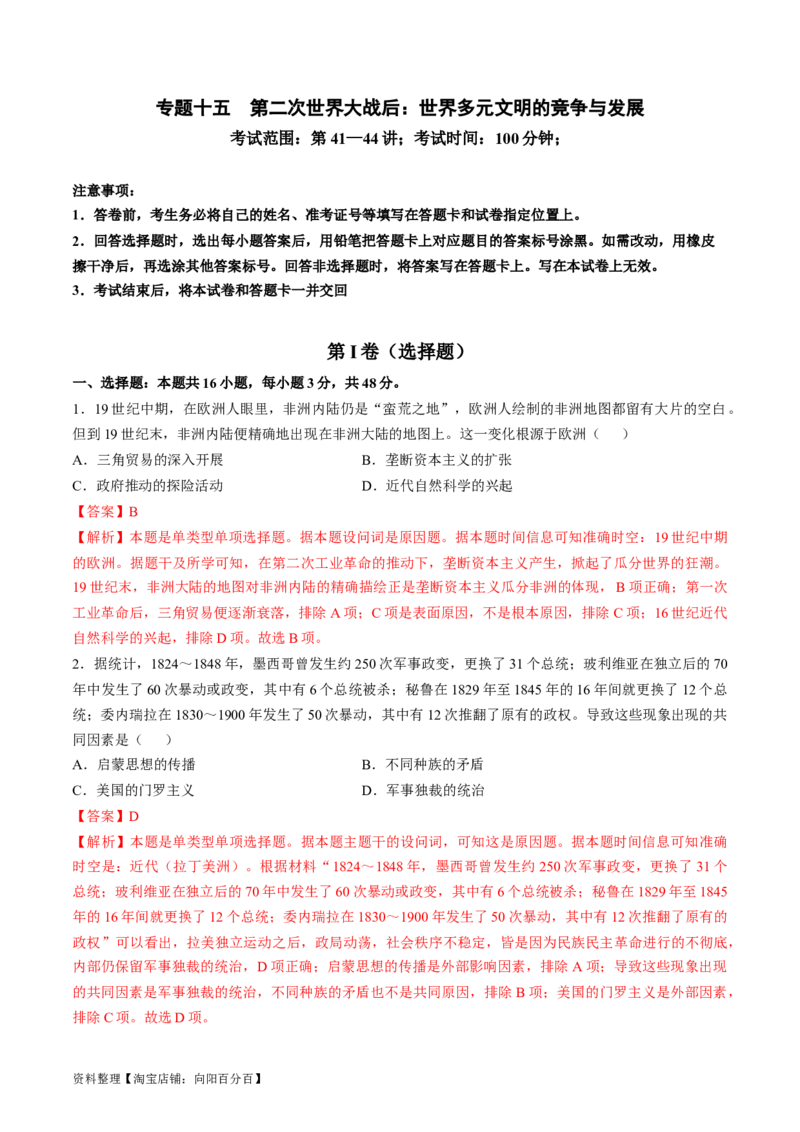 专题十五第二次世界大战后：世界多元文明的竞争与发展（解析版）_07高考历史_新高考复习资料_2024年新高考复习资料_一轮复习资料_专题检测卷