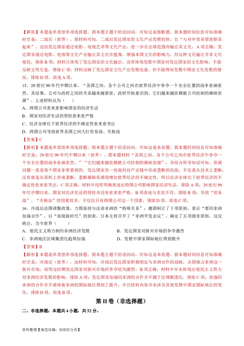 专题十五第二次世界大战后：世界多元文明的竞争与发展（解析版）_07高考历史_新高考复习资料_2024年新高考复习资料_一轮复习资料_专题检测卷