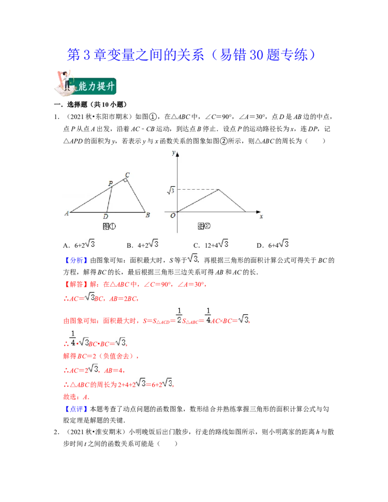 第3章变量之间的关系（易错30题专练）2021-2022学年七年级数学下学期考试满分全攻略（北师大版）（解析版）_北师大初中数学_7下-北师大版初中数学_7下-初中数学北师大版（旧版）赠送