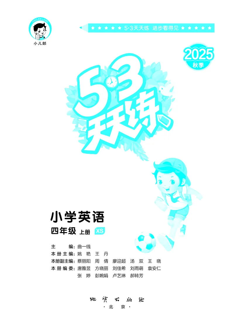 25秋53天天练四上湘少英语_1754271020945_25秋小学语数英1-6年级《53天天练》合集_25秋53天天练英语各版本_25秋53天天练3456年级上册湘少英语