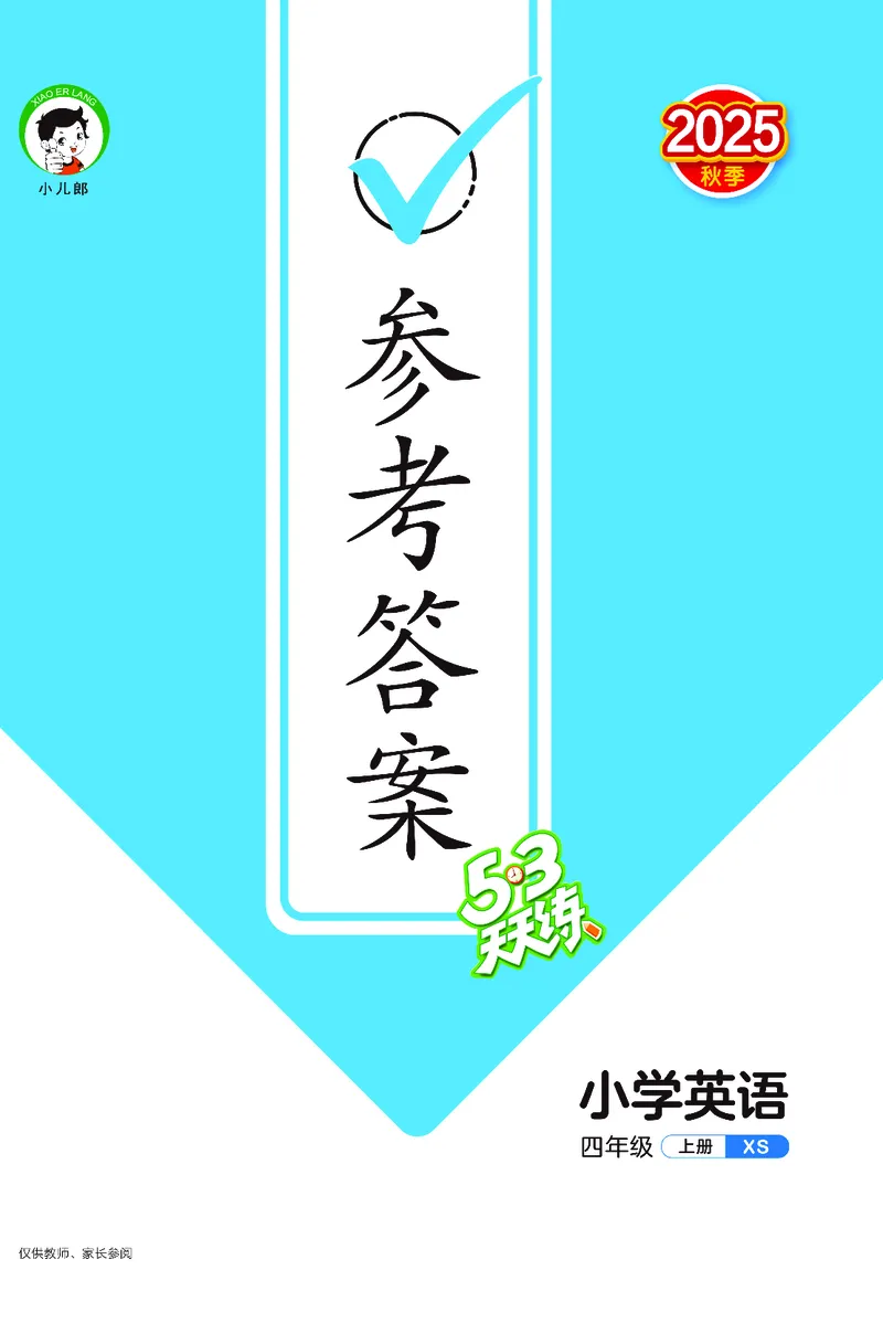 25秋53天天练四上湘少英语_1754271020945_25秋小学语数英1-6年级《53天天练》合集_25秋53天天练英语各版本_25秋53天天练3456年级上册湘少英语