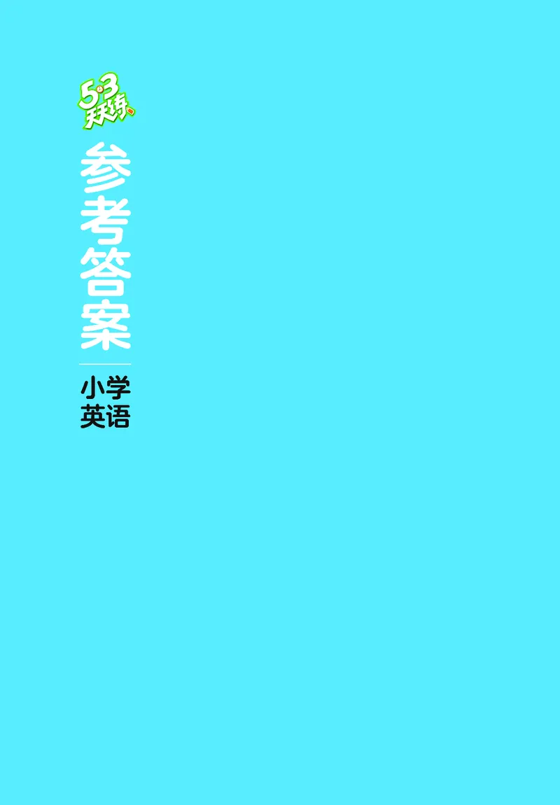 25秋53天天练四上湘少英语_1754271020945_25秋小学语数英1-6年级《53天天练》合集_25秋53天天练英语各版本_25秋53天天练3456年级上册湘少英语