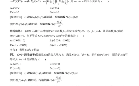 专题一　微重点2　导数中函数的构造问题_02高考数学_2025年新高考资料_二轮复习_2025年高考数学大二轮_2025数学二轮专题复习学生用书Word版文档_专题复习_专题一　函数与导数