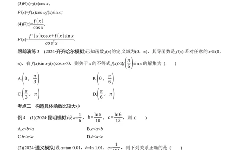 专题一　微重点2　导数中函数的构造问题_02高考数学_2025年新高考资料_二轮复习_2025年高考数学大二轮_2025数学二轮专题复习学生用书Word版文档_专题复习_专题一　函数与导数