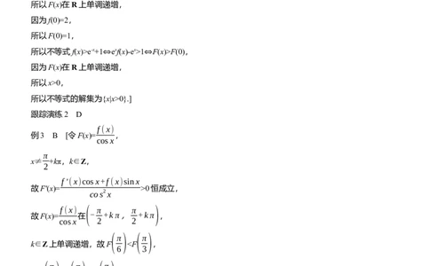 专题一　微重点2　导数中函数的构造问题_02高考数学_2025年新高考资料_二轮复习_2025年高考数学大二轮_2025数学二轮专题复习学生用书Word版文档_专题复习_专题一　函数与导数