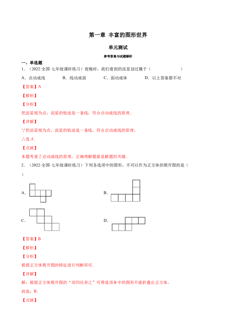 第一章丰富的图形世界（单元测试）（解析版）_北师大初中数学_7上-北师大版初中数学_7上-初中数学北师大（旧版）赠送_05习题试卷_2单元试卷_单元测试（第1套）