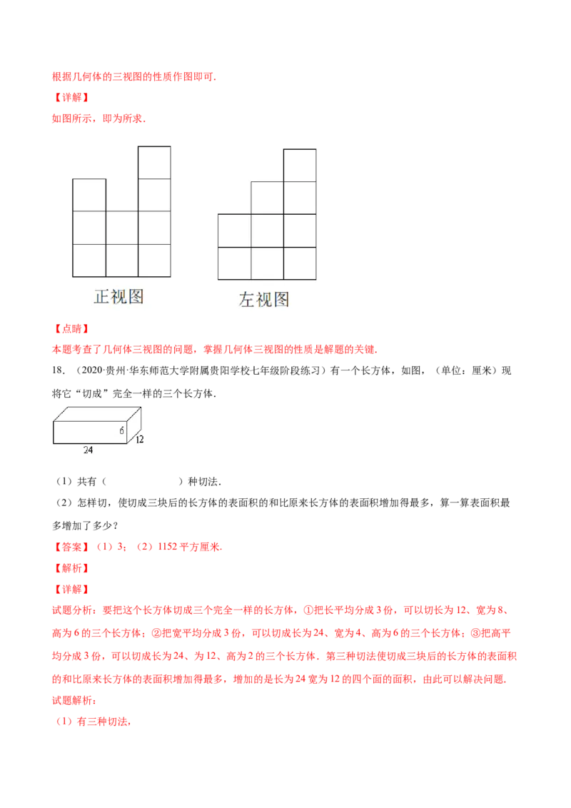 第一章丰富的图形世界（单元测试）（解析版）_北师大初中数学_7上-北师大版初中数学_7上-初中数学北师大（旧版）赠送_05习题试卷_2单元试卷_单元测试（第1套）