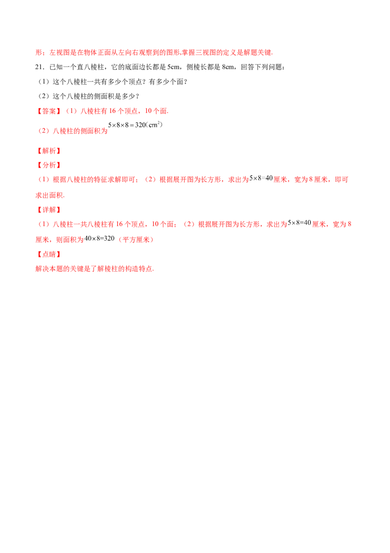 第一章丰富的图形世界（单元测试）（解析版）_北师大初中数学_7上-北师大版初中数学_7上-初中数学北师大（旧版）赠送_05习题试卷_2单元试卷_单元测试（第1套）