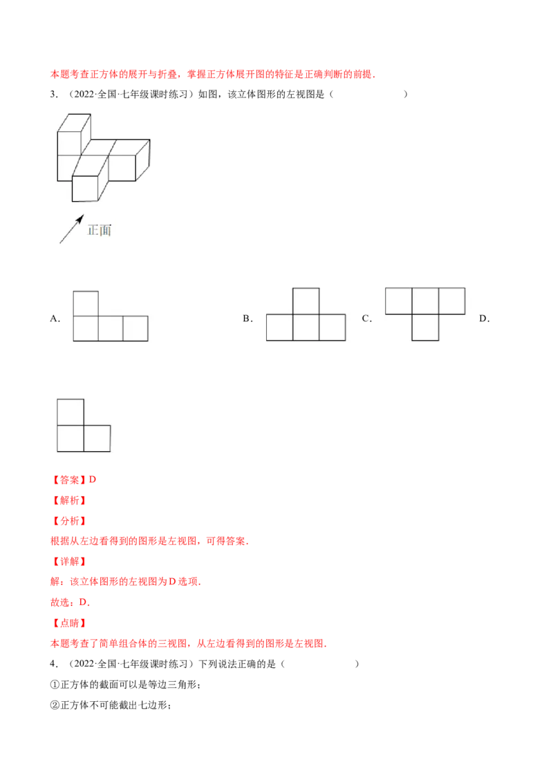 第一章丰富的图形世界（单元测试）（解析版）_北师大初中数学_7上-北师大版初中数学_7上-初中数学北师大（旧版）赠送_05习题试卷_2单元试卷_单元测试（第1套）