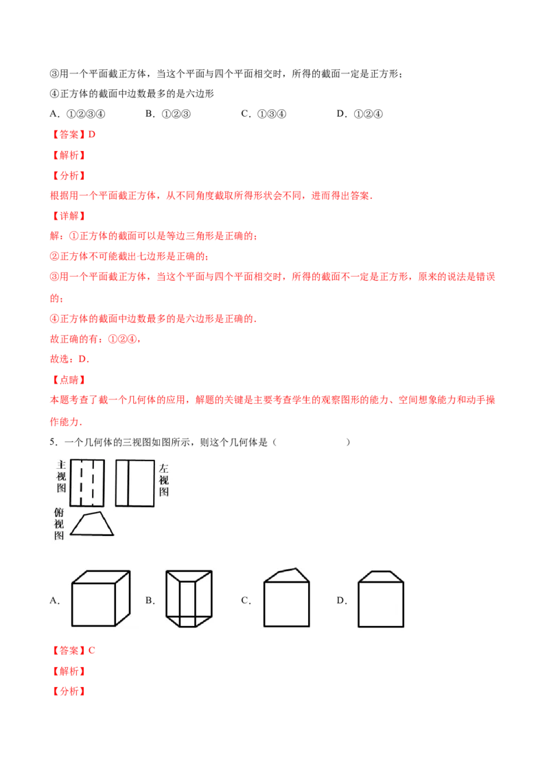 第一章丰富的图形世界（单元测试）（解析版）_北师大初中数学_7上-北师大版初中数学_7上-初中数学北师大（旧版）赠送_05习题试卷_2单元试卷_单元测试（第1套）