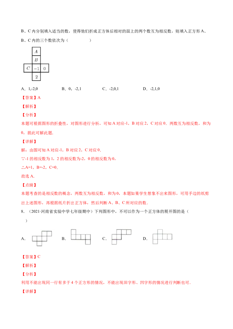第一章丰富的图形世界（单元测试）（解析版）_北师大初中数学_7上-北师大版初中数学_7上-初中数学北师大（旧版）赠送_05习题试卷_2单元试卷_单元测试（第1套）