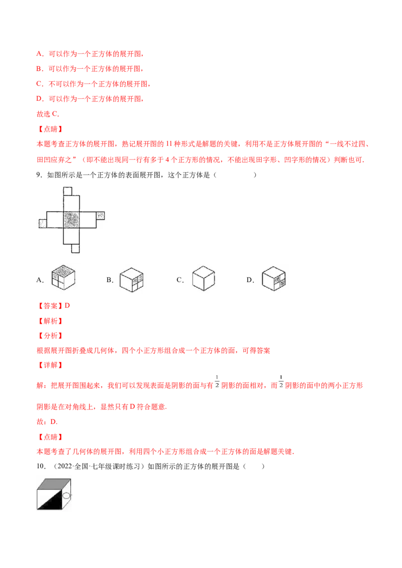 第一章丰富的图形世界（单元测试）（解析版）_北师大初中数学_7上-北师大版初中数学_7上-初中数学北师大（旧版）赠送_05习题试卷_2单元试卷_单元测试（第1套）