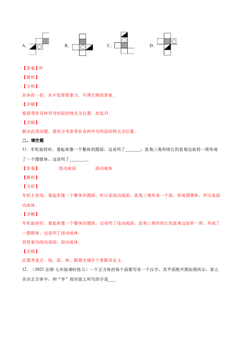 第一章丰富的图形世界（单元测试）（解析版）_北师大初中数学_7上-北师大版初中数学_7上-初中数学北师大（旧版）赠送_05习题试卷_2单元试卷_单元测试（第1套）