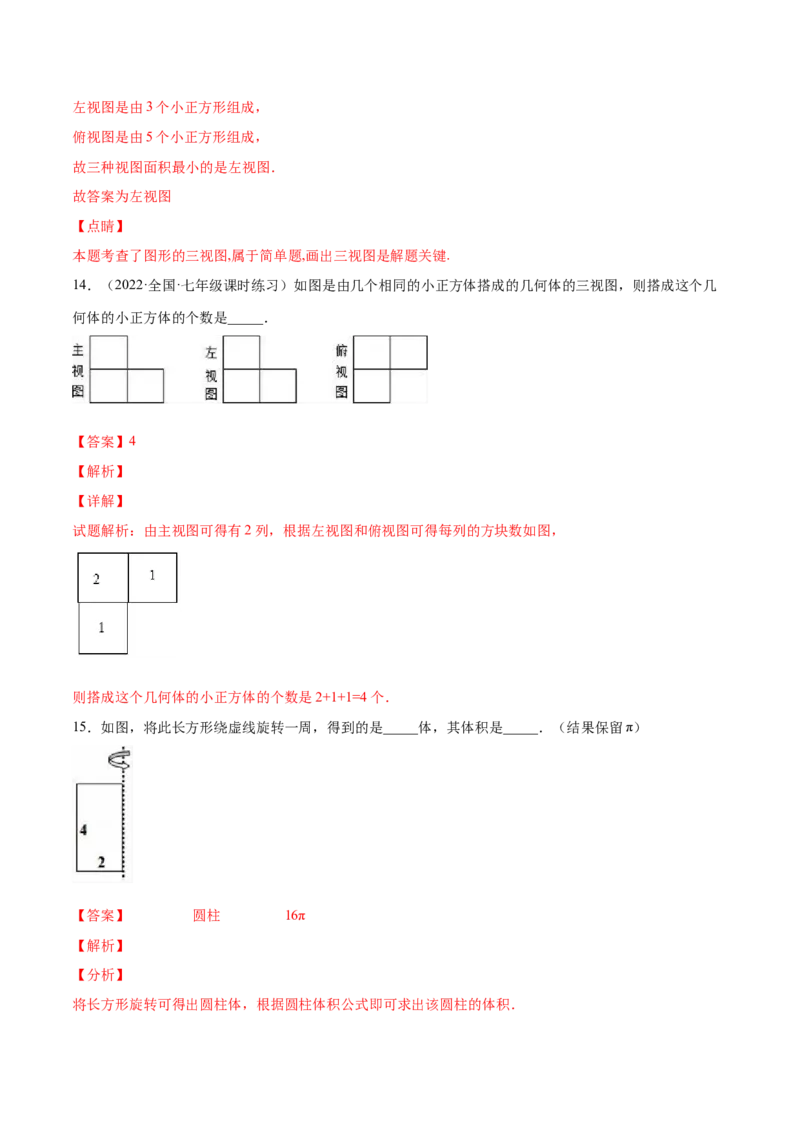 第一章丰富的图形世界（单元测试）（解析版）_北师大初中数学_7上-北师大版初中数学_7上-初中数学北师大（旧版）赠送_05习题试卷_2单元试卷_单元测试（第1套）