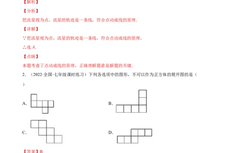 第一章丰富的图形世界（单元测试）（解析版）_北师大初中数学_7上-北师大版初中数学_7上-初中数学北师大（旧版）赠送_05习题试卷_2单元试卷_单元测试（第1套）