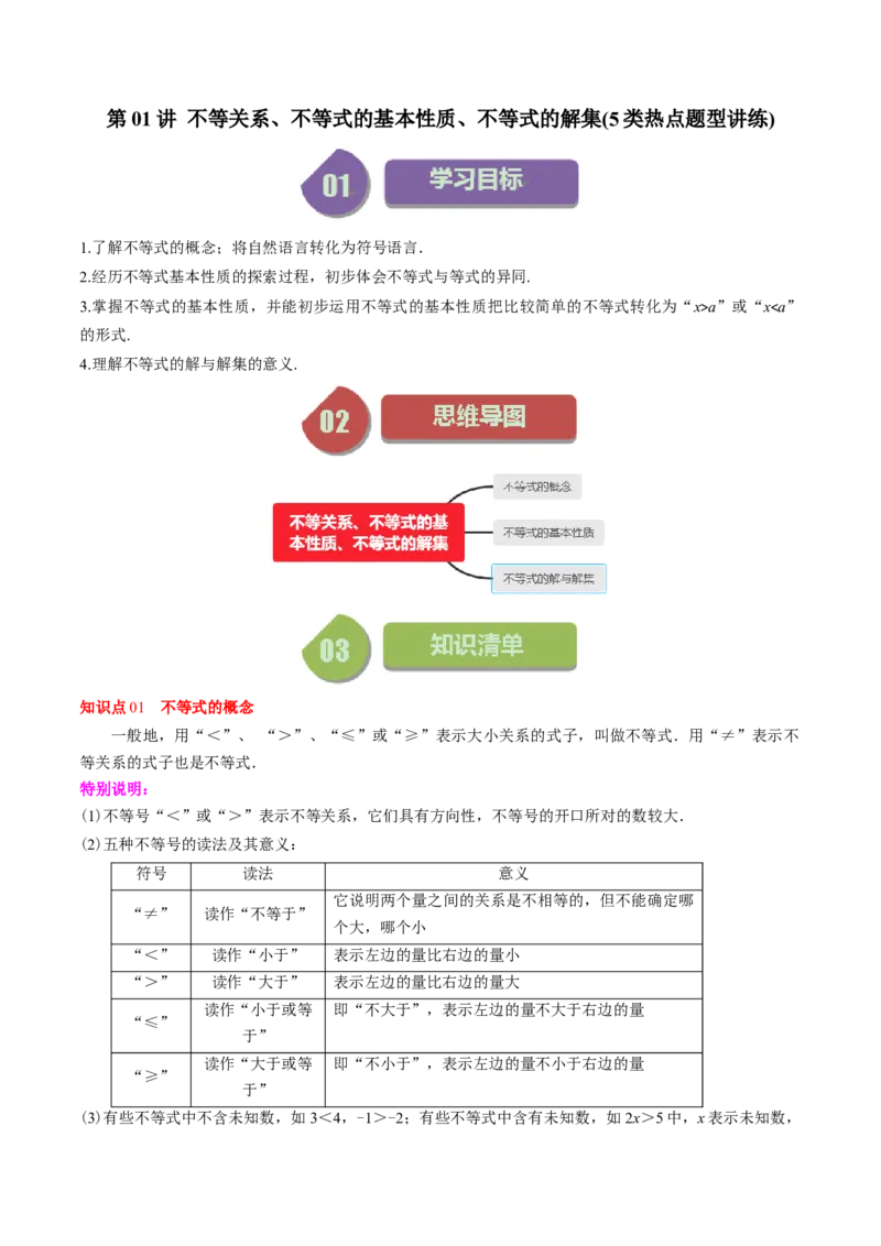 第二章第01讲不等关系、不等式的基本性质、不等式的解集(5类热点题型讲练)（原卷版）_北师大初中数学_8下-北师大版初中数学_旧版-可参考
