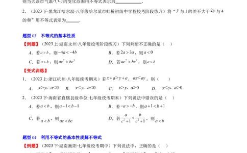 第二章第01讲不等关系、不等式的基本性质、不等式的解集(5类热点题型讲练)（原卷版）_北师大初中数学_8下-北师大版初中数学_旧版-可参考