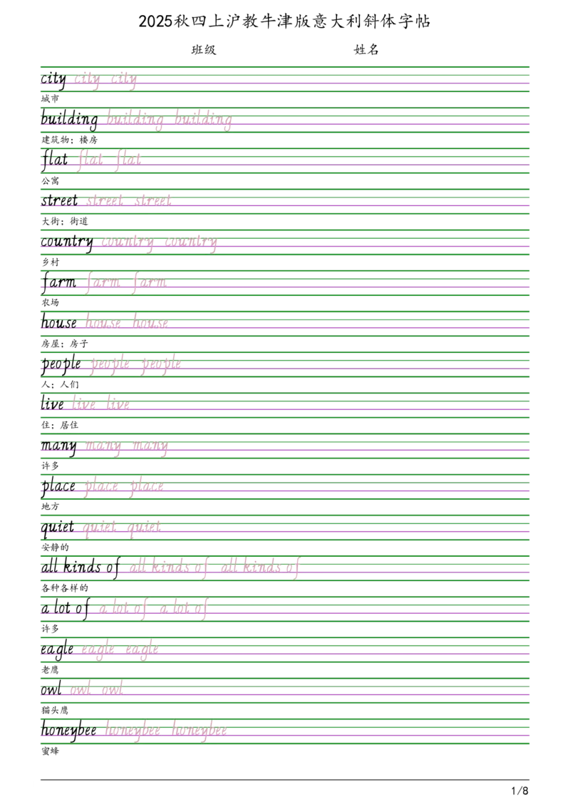 2025秋四上沪教牛津版意大利斜体（手写体）字帖_小学教辅2026新版+暑假衔接_《小学英语单词默写表》_沪教牛津版（2025秋）_2025秋四上沪教牛津版字帖