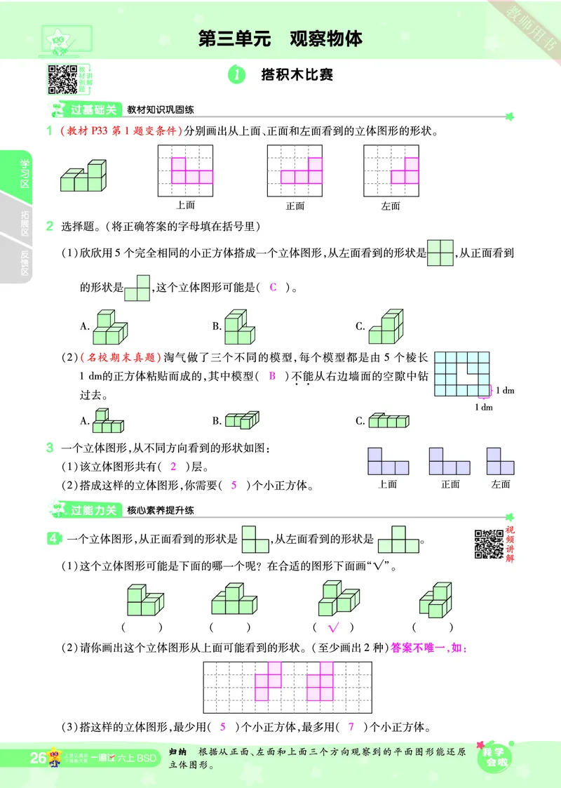 2025秋一遍过数学BSD6上教师用书（答案版）_25秋小学语数英1-6年级上册《一遍过》合集_25秋北师版数学《一遍过》1-6年级上_六年级