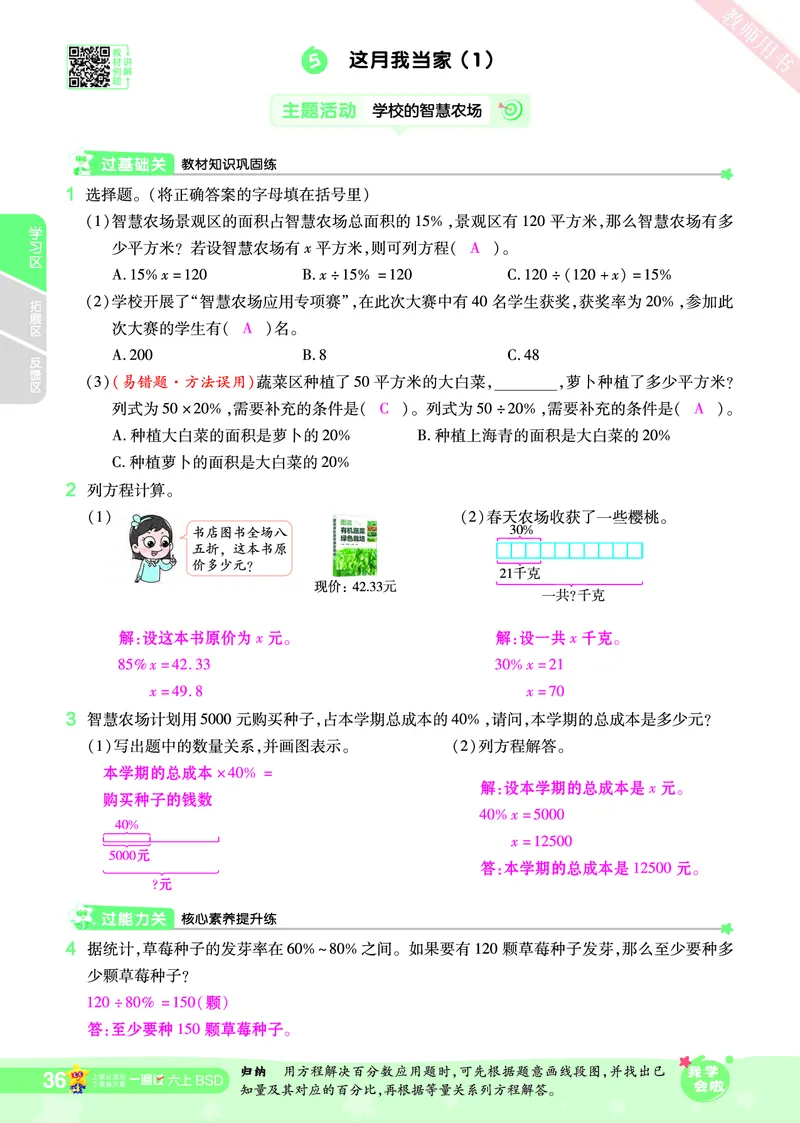 2025秋一遍过数学BSD6上教师用书（答案版）_25秋小学语数英1-6年级上册《一遍过》合集_25秋北师版数学《一遍过》1-6年级上_六年级