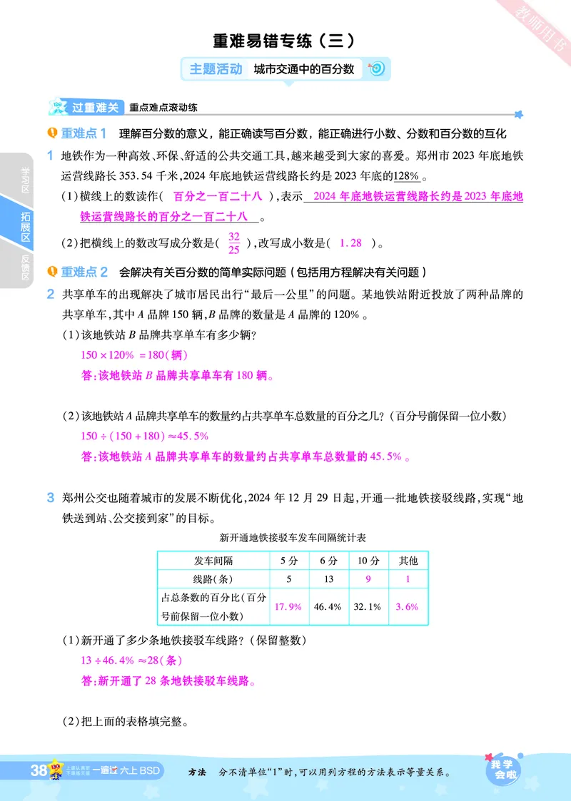 2025秋一遍过数学BSD6上教师用书（答案版）_25秋小学语数英1-6年级上册《一遍过》合集_25秋北师版数学《一遍过》1-6年级上_六年级