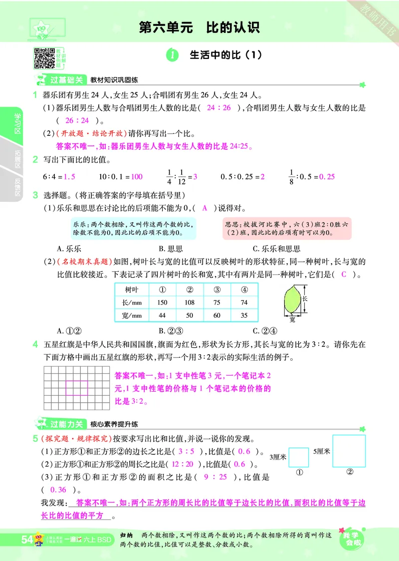 2025秋一遍过数学BSD6上教师用书（答案版）_25秋小学语数英1-6年级上册《一遍过》合集_25秋北师版数学《一遍过》1-6年级上_六年级