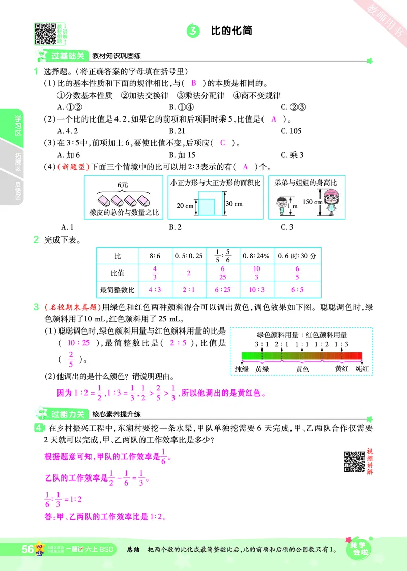 2025秋一遍过数学BSD6上教师用书（答案版）_25秋小学语数英1-6年级上册《一遍过》合集_25秋北师版数学《一遍过》1-6年级上_六年级