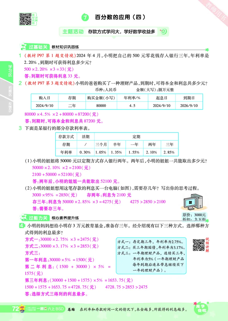 2025秋一遍过数学BSD6上教师用书（答案版）_25秋小学语数英1-6年级上册《一遍过》合集_25秋北师版数学《一遍过》1-6年级上_六年级