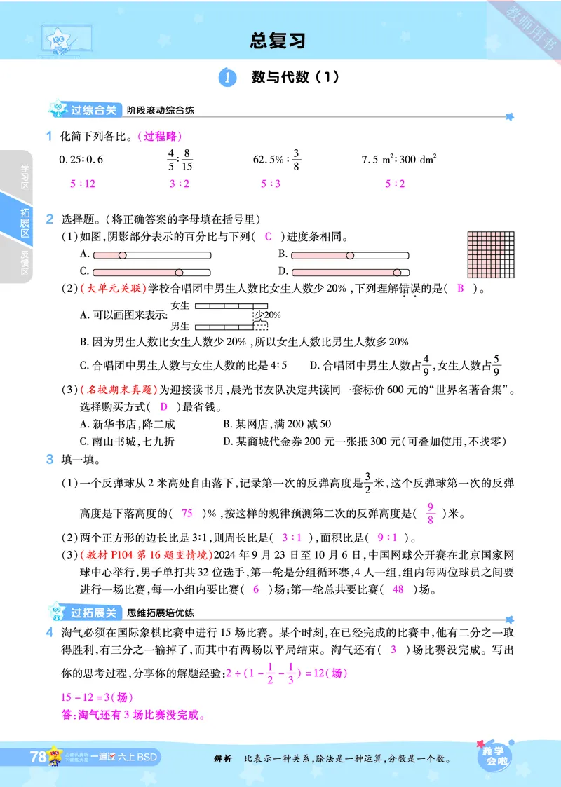 2025秋一遍过数学BSD6上教师用书（答案版）_25秋小学语数英1-6年级上册《一遍过》合集_25秋北师版数学《一遍过》1-6年级上_六年级