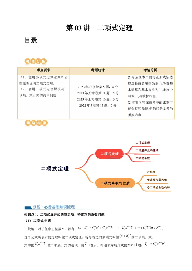 第03讲二项式定理（十五大题型）（讲义）（解析版）_2024年新高考资料_1.2024一轮复习_2024年高考数学一轮复习讲练测（新教材新高考）_第十章计数原理、概率、随机变量及其分布
