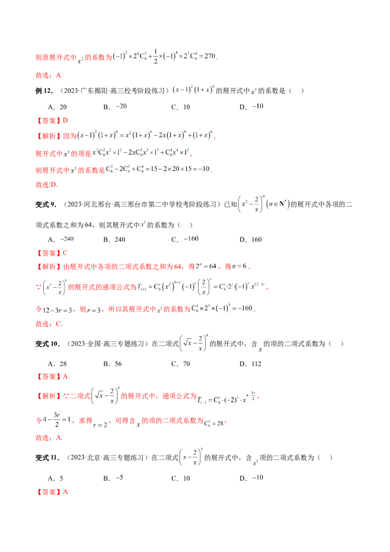 第03讲二项式定理（十五大题型）（讲义）（解析版）_2024年新高考资料_1.2024一轮复习_2024年高考数学一轮复习讲练测（新教材新高考）_第十章计数原理、概率、随机变量及其分布