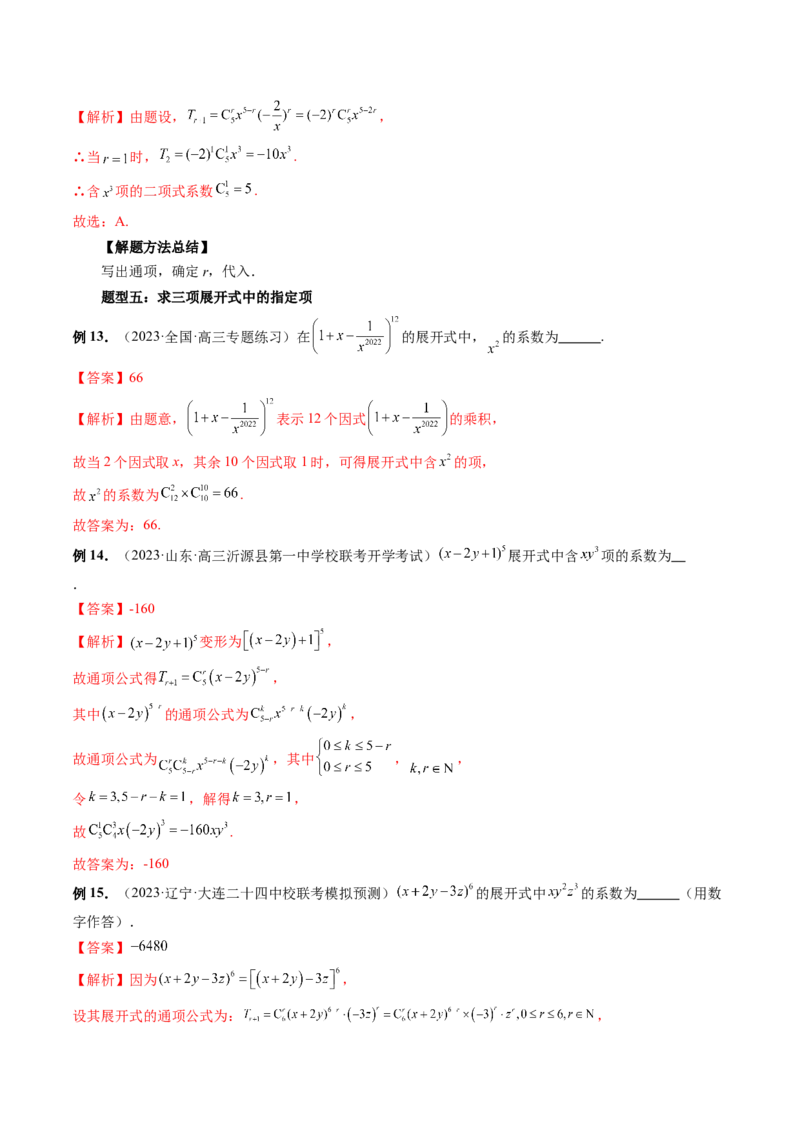 第03讲二项式定理（十五大题型）（讲义）（解析版）_2024年新高考资料_1.2024一轮复习_2024年高考数学一轮复习讲练测（新教材新高考）_第十章计数原理、概率、随机变量及其分布