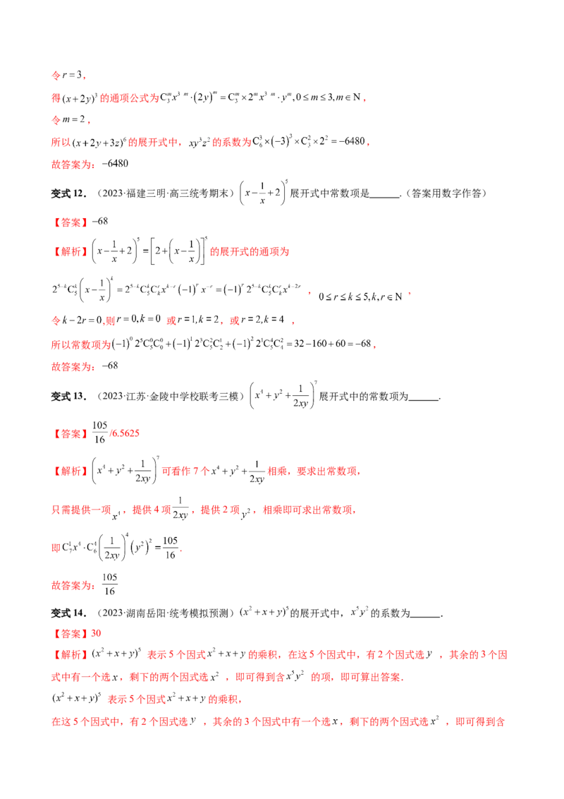 第03讲二项式定理（十五大题型）（讲义）（解析版）_2024年新高考资料_1.2024一轮复习_2024年高考数学一轮复习讲练测（新教材新高考）_第十章计数原理、概率、随机变量及其分布
