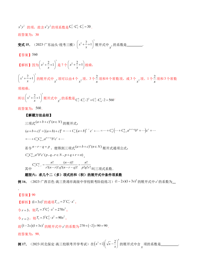 第03讲二项式定理（十五大题型）（讲义）（解析版）_2024年新高考资料_1.2024一轮复习_2024年高考数学一轮复习讲练测（新教材新高考）_第十章计数原理、概率、随机变量及其分布