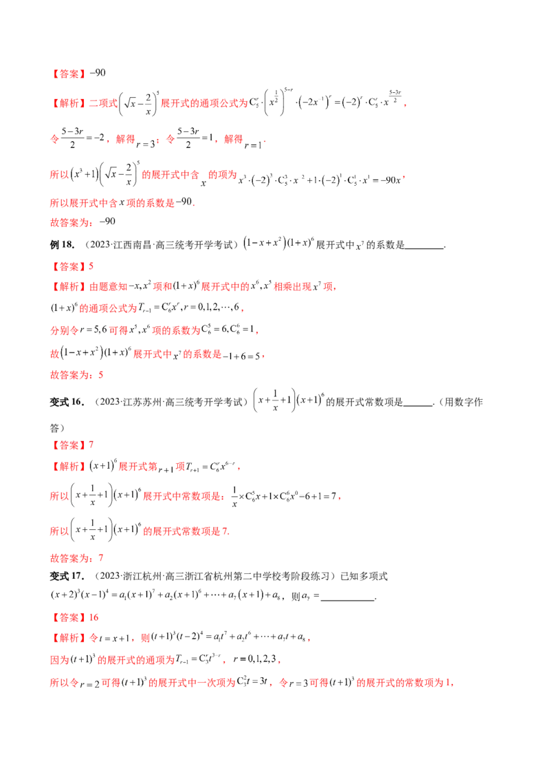 第03讲二项式定理（十五大题型）（讲义）（解析版）_2024年新高考资料_1.2024一轮复习_2024年高考数学一轮复习讲练测（新教材新高考）_第十章计数原理、概率、随机变量及其分布