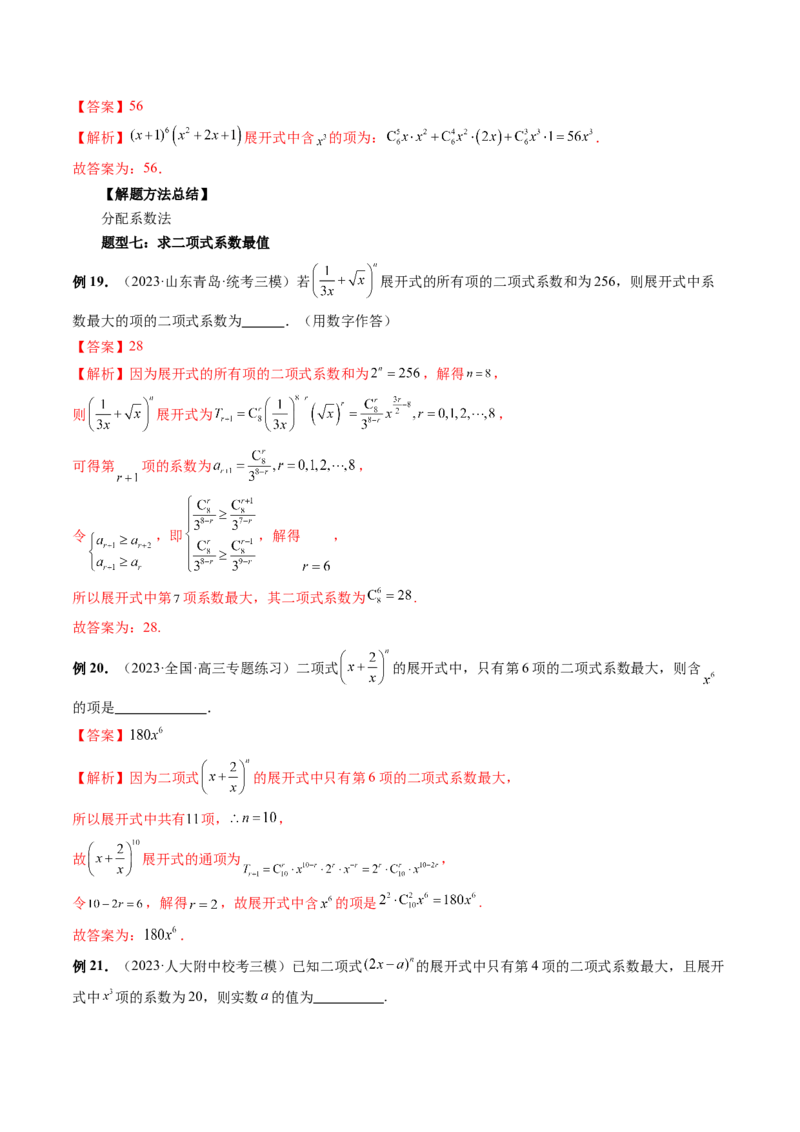 第03讲二项式定理（十五大题型）（讲义）（解析版）_2024年新高考资料_1.2024一轮复习_2024年高考数学一轮复习讲练测（新教材新高考）_第十章计数原理、概率、随机变量及其分布