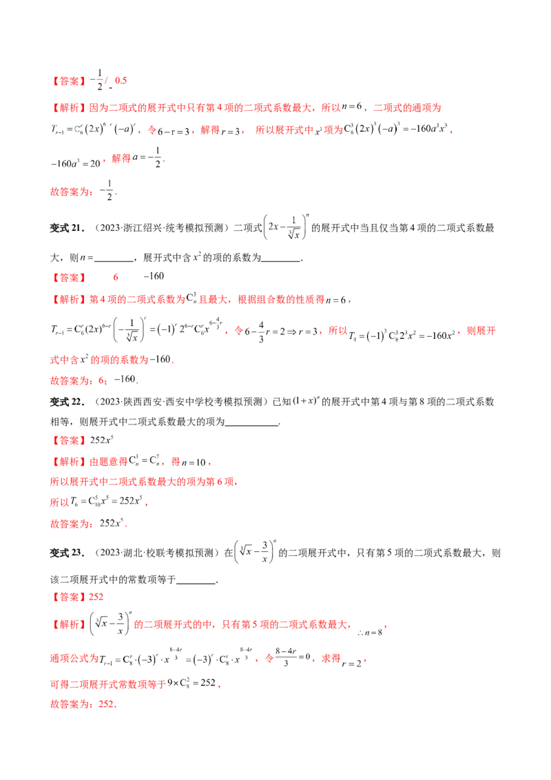 第03讲二项式定理（十五大题型）（讲义）（解析版）_2024年新高考资料_1.2024一轮复习_2024年高考数学一轮复习讲练测（新教材新高考）_第十章计数原理、概率、随机变量及其分布