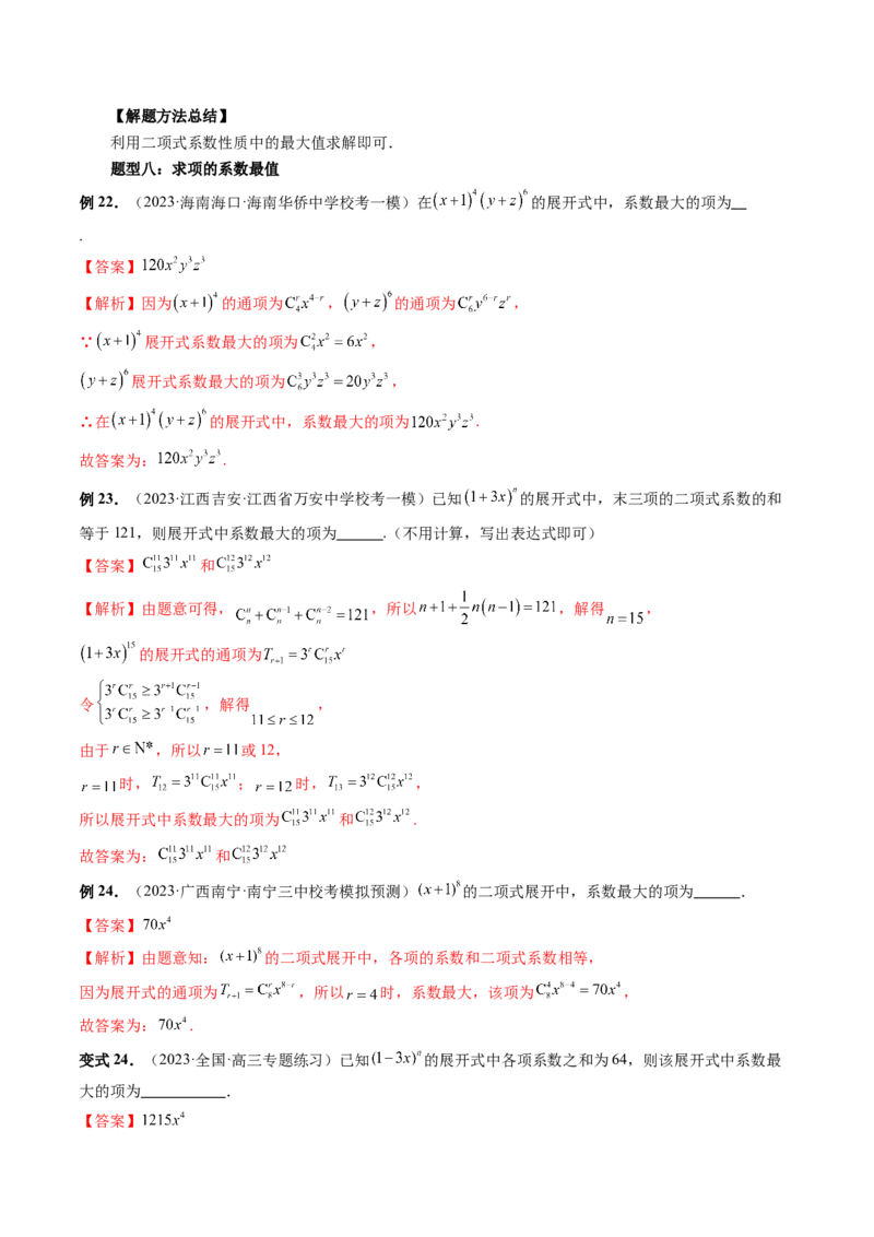第03讲二项式定理（十五大题型）（讲义）（解析版）_2024年新高考资料_1.2024一轮复习_2024年高考数学一轮复习讲练测（新教材新高考）_第十章计数原理、概率、随机变量及其分布