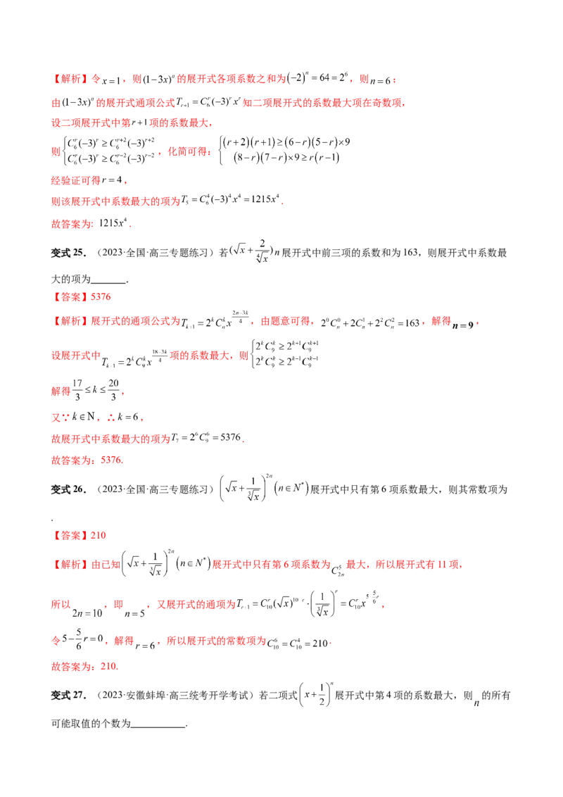 第03讲二项式定理（十五大题型）（讲义）（解析版）_2024年新高考资料_1.2024一轮复习_2024年高考数学一轮复习讲练测（新教材新高考）_第十章计数原理、概率、随机变量及其分布