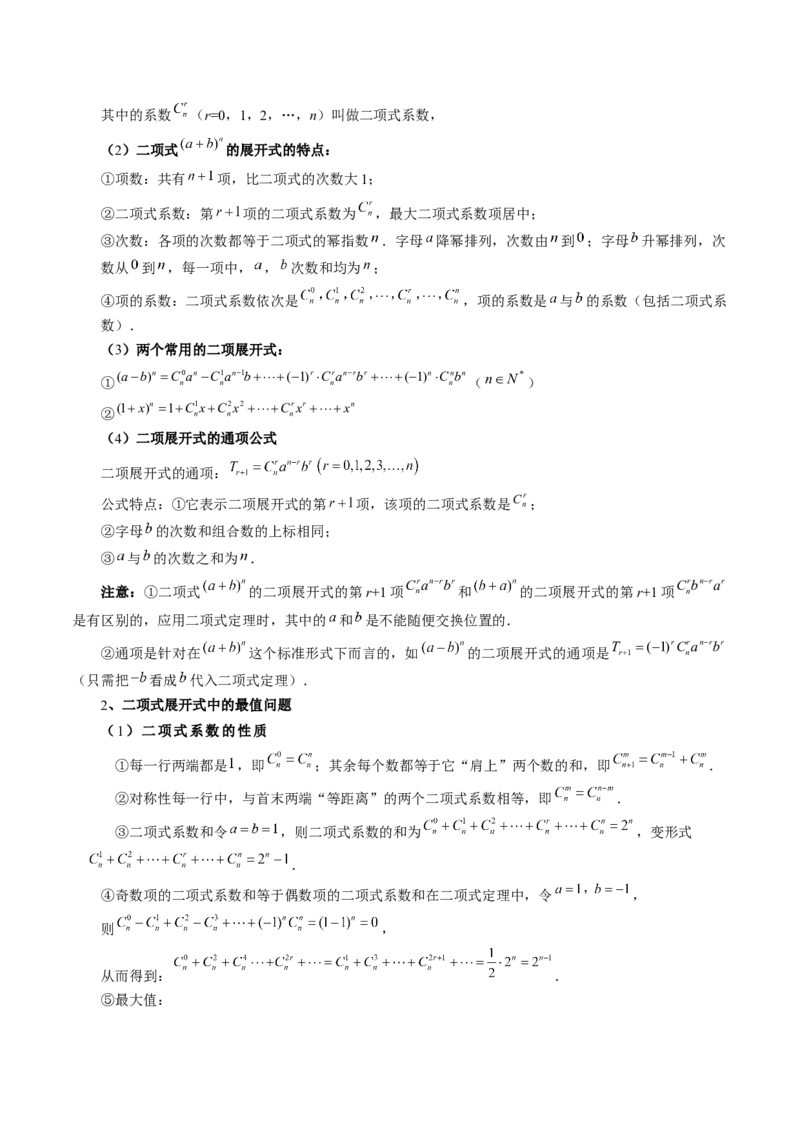 第03讲二项式定理（十五大题型）（讲义）（解析版）_2024年新高考资料_1.2024一轮复习_2024年高考数学一轮复习讲练测（新教材新高考）_第十章计数原理、概率、随机变量及其分布