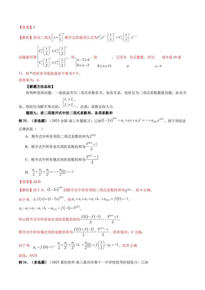 第03讲二项式定理（十五大题型）（讲义）（解析版）_2024年新高考资料_1.2024一轮复习_2024年高考数学一轮复习讲练测（新教材新高考）_第十章计数原理、概率、随机变量及其分布