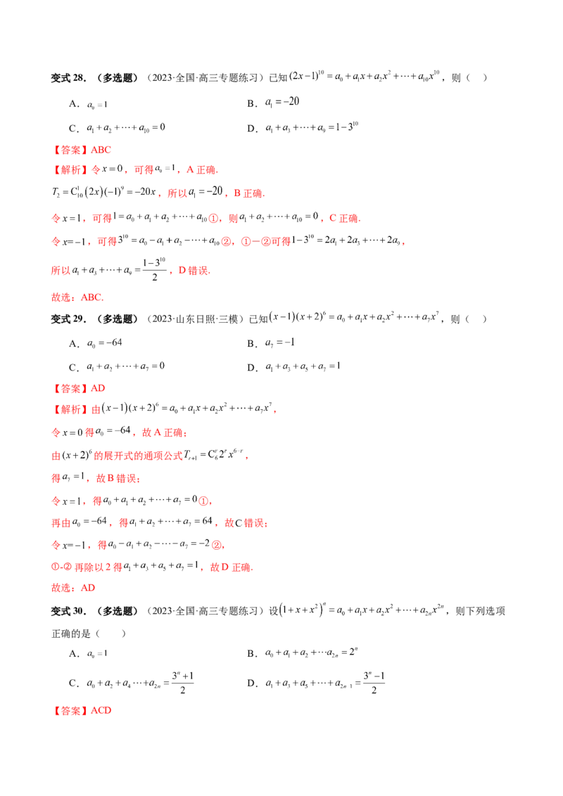 第03讲二项式定理（十五大题型）（讲义）（解析版）_2024年新高考资料_1.2024一轮复习_2024年高考数学一轮复习讲练测（新教材新高考）_第十章计数原理、概率、随机变量及其分布