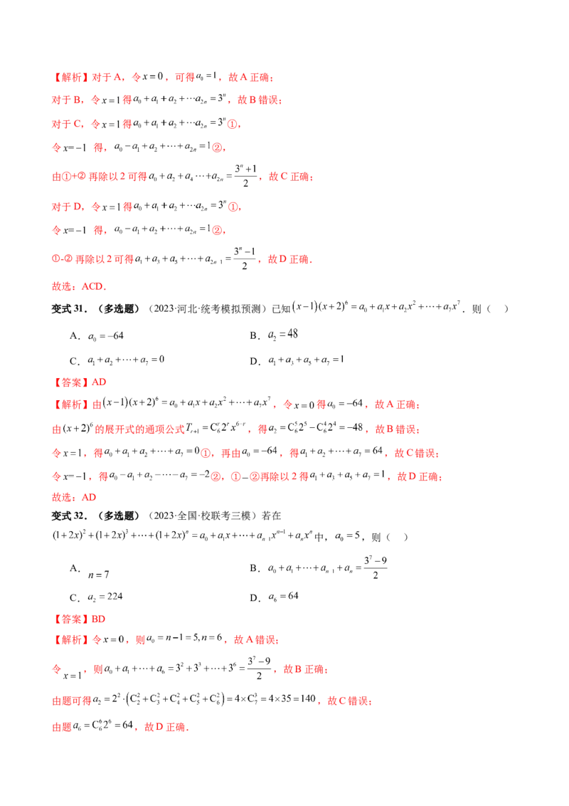 第03讲二项式定理（十五大题型）（讲义）（解析版）_2024年新高考资料_1.2024一轮复习_2024年高考数学一轮复习讲练测（新教材新高考）_第十章计数原理、概率、随机变量及其分布