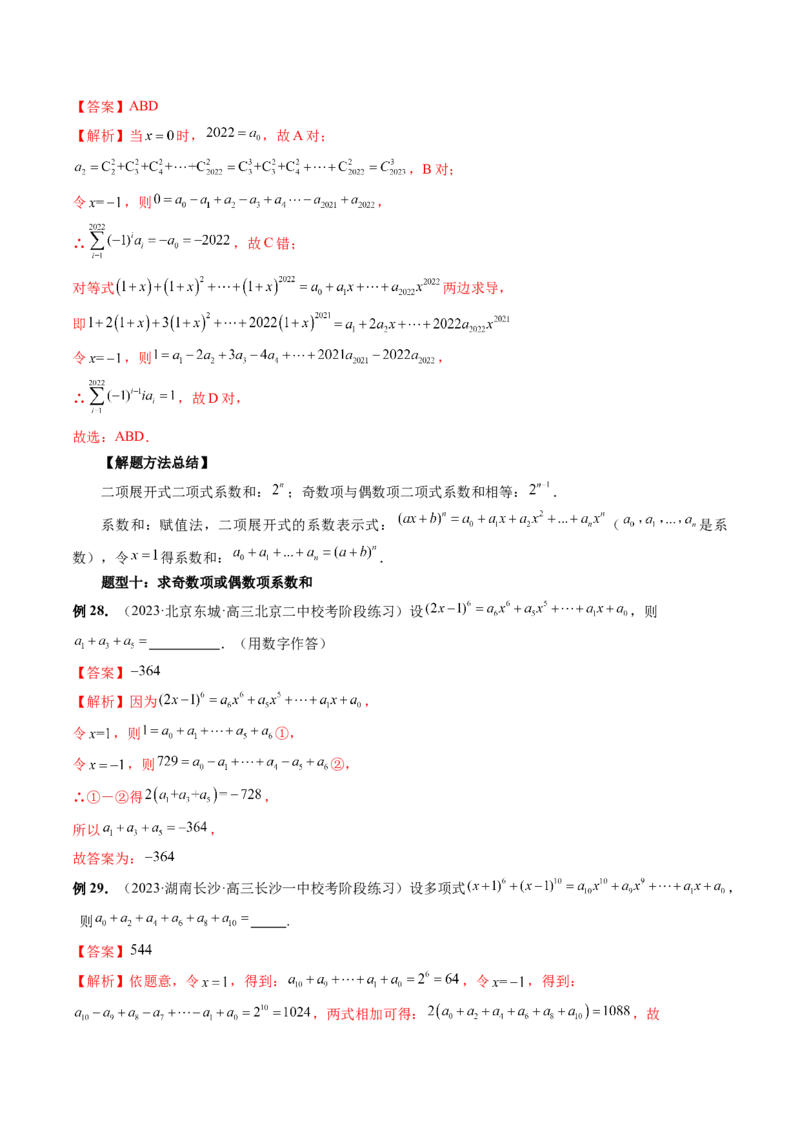 第03讲二项式定理（十五大题型）（讲义）（解析版）_2024年新高考资料_1.2024一轮复习_2024年高考数学一轮复习讲练测（新教材新高考）_第十章计数原理、概率、随机变量及其分布