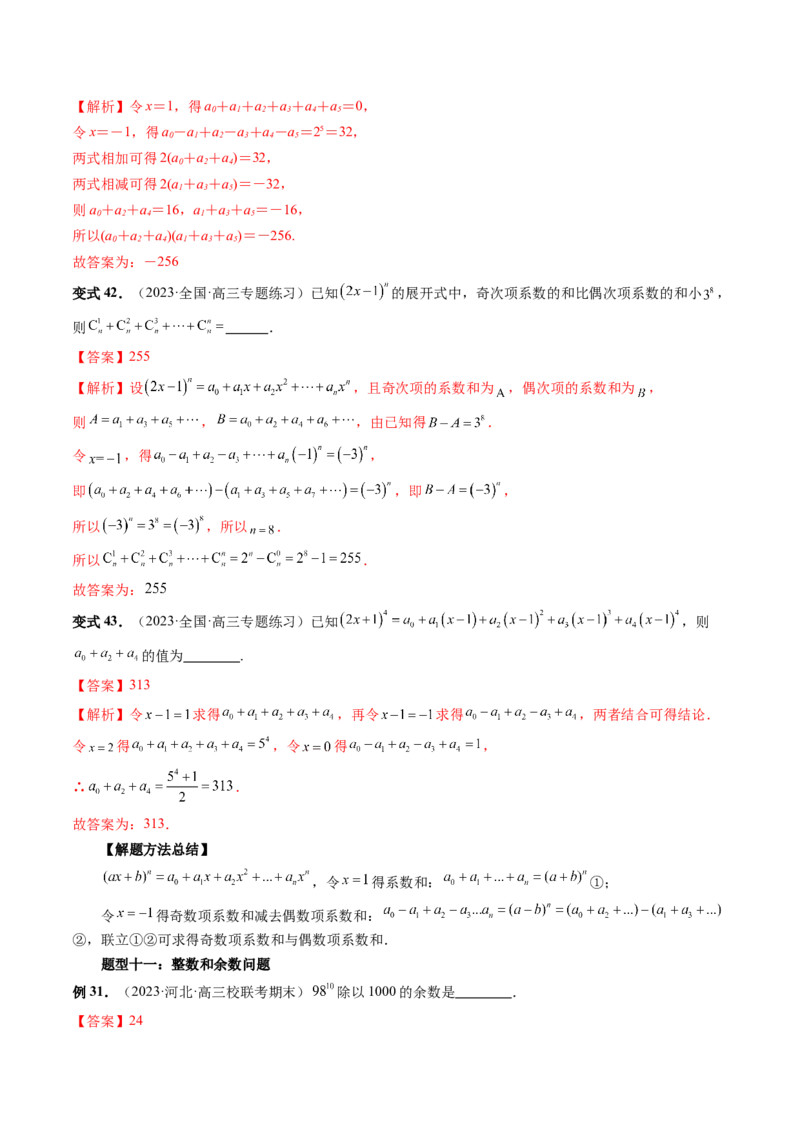 第03讲二项式定理（十五大题型）（讲义）（解析版）_2024年新高考资料_1.2024一轮复习_2024年高考数学一轮复习讲练测（新教材新高考）_第十章计数原理、概率、随机变量及其分布